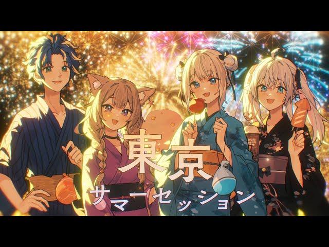 東京サマーセッション covered by 呪物家 (アステル・レダ/夜絆ニウ/絲依とい/カグラナナ)