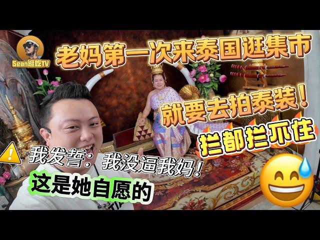 【逛吃4K】我发誓：我没逼我妈！这是她自愿的！我妈第一次来泰国逛集市非要去拍泰装！我拦都拦不住！--------点击下方展开有链接快速购买全球esim卡，让出國旅遊更方便！