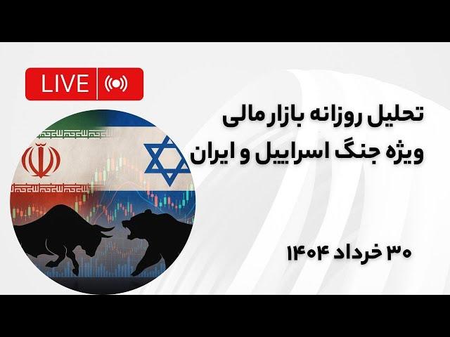 لایو اختصاصی جنگ ایران و اسراییل | تحلیل تکنیکال طلا و بیتکوین