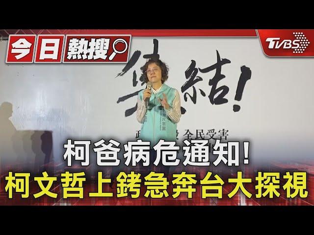 柯爸病危通知! 柯文哲上銬急奔台大探視｜TVBS新聞 @TVBSNEWS01