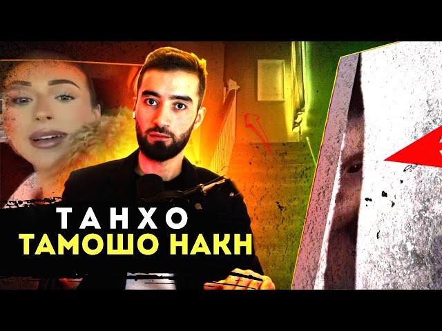 ДАР ТАНХОИ ТАМОШО НАКУ/ ТОП 10 ВИДЕОХОИ ДАХШАТНОК