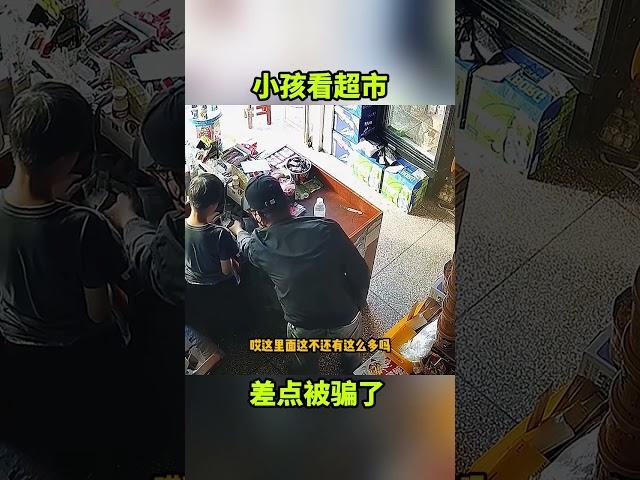 小孩看超市，差点被骗了！#搞笑视频 #搞笑配音