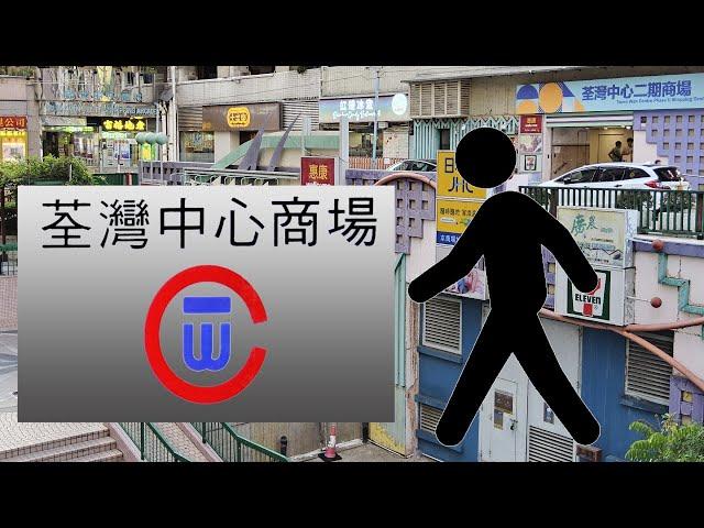 HK Walking - Tsuen Wan Center Shopping Arcade with Nav | 荃灣中心商場步行 (2024) | 地圖定位