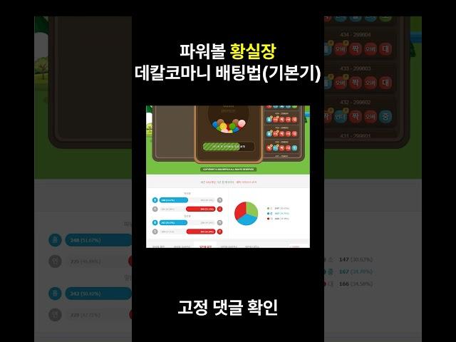 황실장 파워볼 '데칼코마니' 배팅법 (기본기)