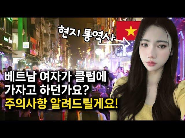 예쁜 베트남여자가 나에게 접근한다? 조심하세요!! 베트남여행 가기 전 필수 시청!! 베트남클럽 주의! #베트남여자 #베트남여행 #베트남클럽
