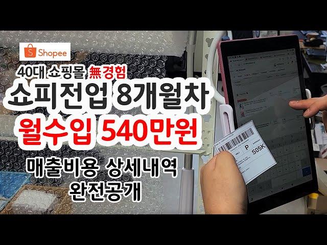 쇼피(라자다)초보필수 영상 - 소자본 창업 40대 쇼피전업, 8개월 순수입 540만원, 매출비용 상세히 공개합니다.