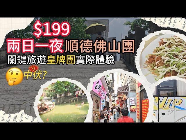 $199 2日1夜順德佛山旅行團 關鍵皇牌團之實際體驗 | 廣東旅遊 | 東莞 | 旅行團試伏 | 廣東旅行團 | 大灣區旅行團