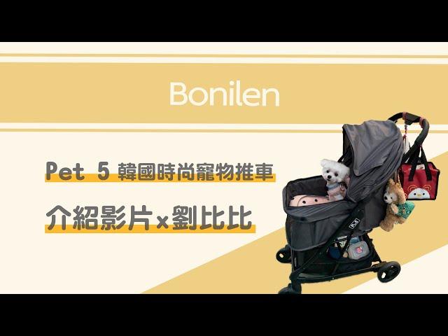 【Bonilen】 Pet5 韓國寵物推車│部落客分享x劉比比