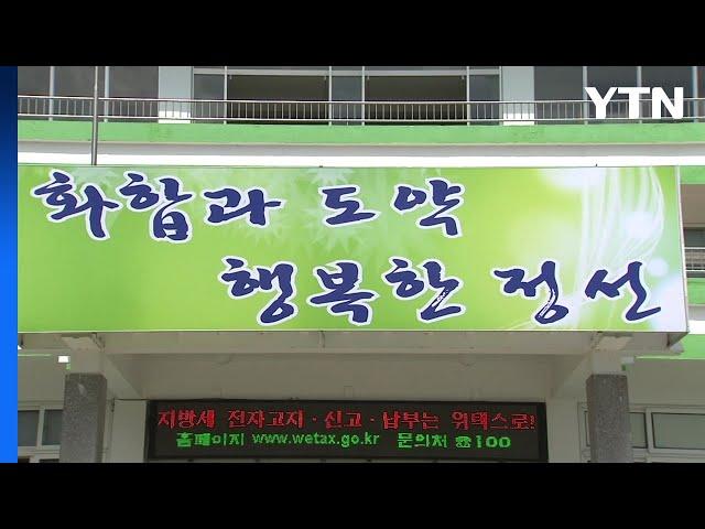 '고깃집 40명 노쇼' 정선군청 논란 일자 "최대한 보상" 사과 / YTN