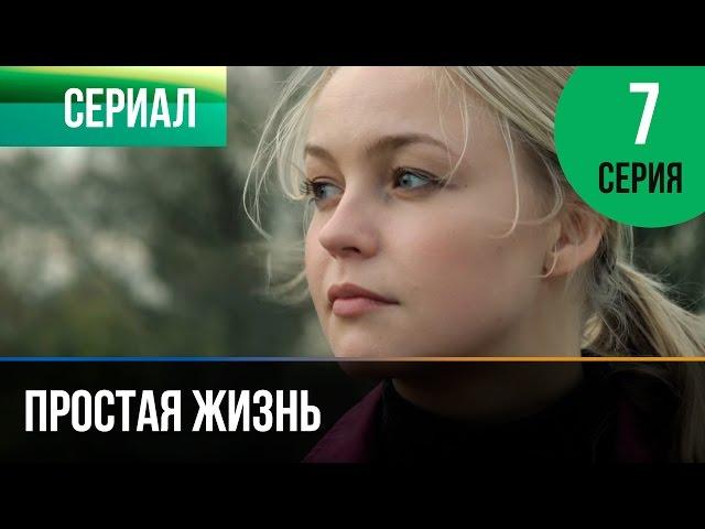 ▶️ Простая жизнь 7 серия - Мелодрама | Фильмы и сериалы - Русские мелодрамы