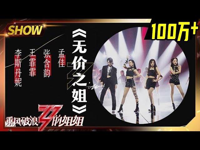 [Stage]"无价之姐"——Wang Feifei&Meng Jia&Danny Lee&Kristy Zhang "Sisters Who Make Waves" EP7