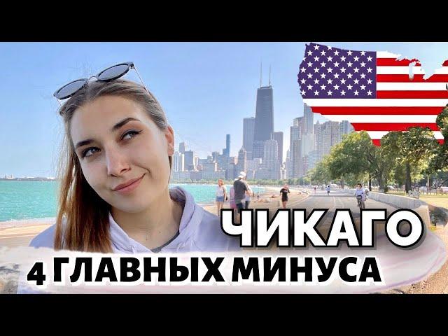 4 ГЛАВНЫХ МИНУСА ЖИЗНИ в Чикаго, США