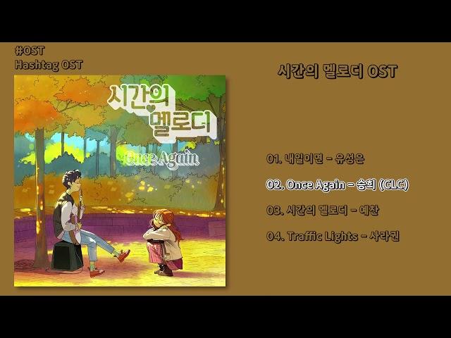 [#OST] 시간의 멜로디 OST | 전곡 듣기, Full Album