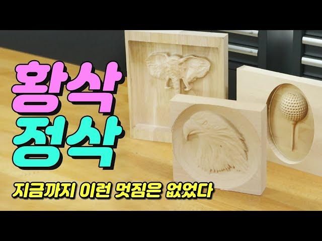 [위시스 목공TV - CNC]초등학생도 가능하다고?  누구나 쉽게 가능한 황삭,정삭 목공품 만들기!