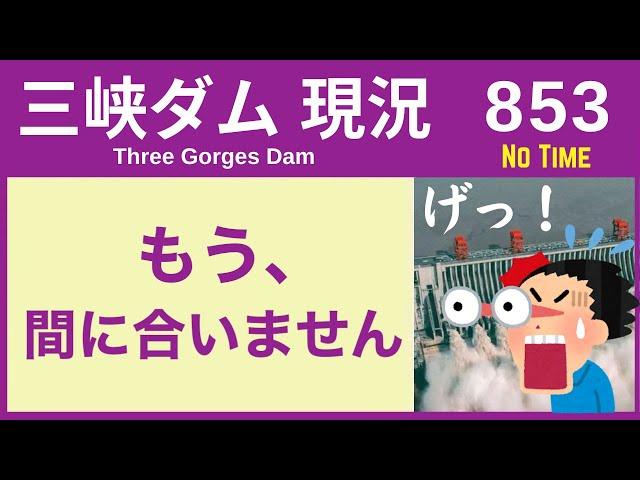 ● 三峡ダム ● 赤っ恥！もう間に合いません ● 目標未達 10-23  中国の最新情報 洪水 直播ライブ  China Flood