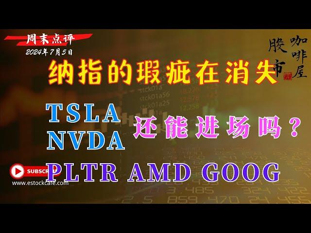 IWM尽管很弱 但还有希望 个股分析  TSLA NVDA  PLTR AMD GOOG  【视频第678期】07/05/2024