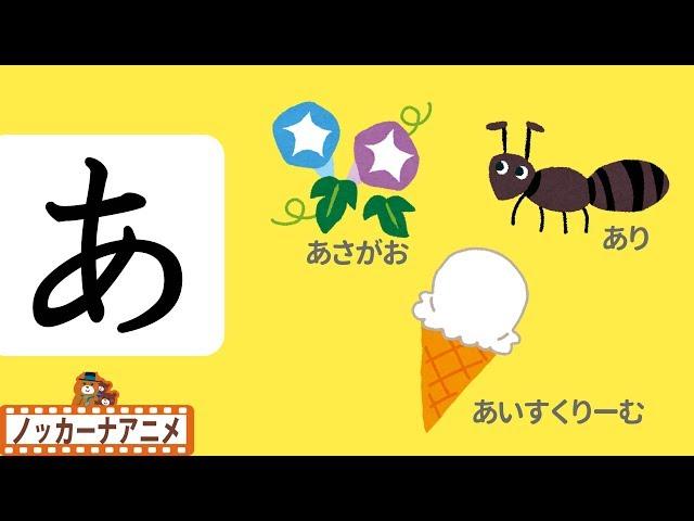 ひらがな の勉強【あいうえお】幼児向け知育動画子供向けアニメLearn Hiragana and Japanese