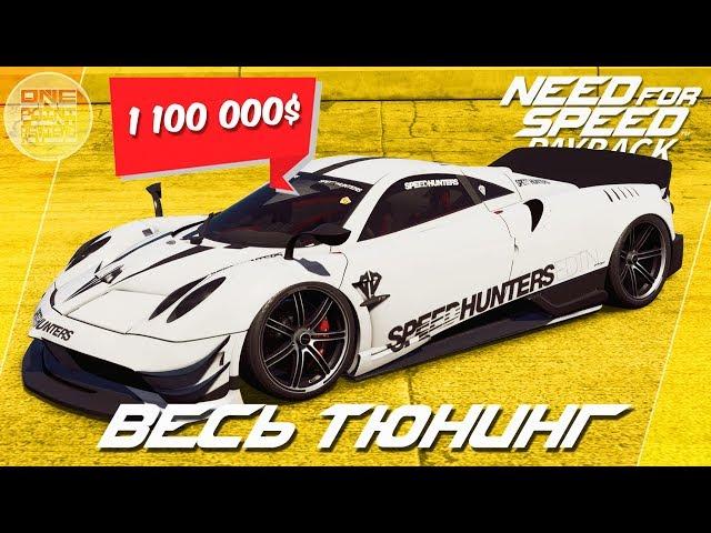 Need For Speed: Payback (2017) - Pagani Huayra BC - САМАЯ ДОРОГАЯ В ИГРЕ! / Заезд против Regera