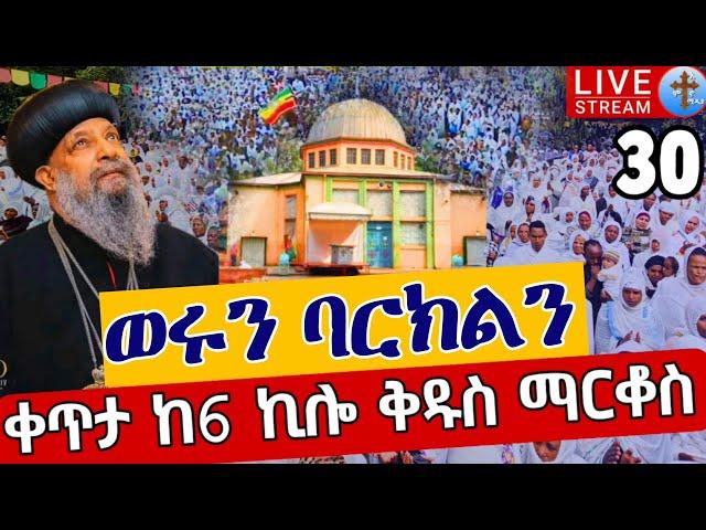 ⭕️Live #30 ቅዱስ ማርቆስ️️ቀጥታ ከመንበረ ልዑል ቅዱስ ማርቆስ || መስከረም 29 Live From St.Markos EOTC Oct 10