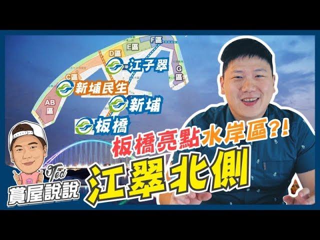 【賞屋說說】板橋江翠北側重劃區｜區域分析｜江子翠 ｜捷運環狀線｜水岸宅｜超大推案量｜新月橋｜首購族