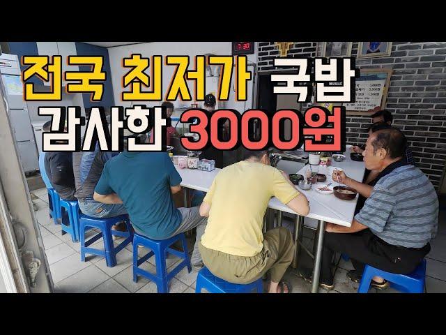 전국 최저가 3000원 감사한 국밥 (ft. 어르신들의 성지)