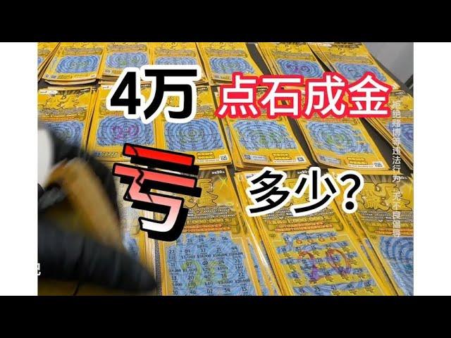 4万点石成金到底会亏多少？重磅测评第29期：点石成金