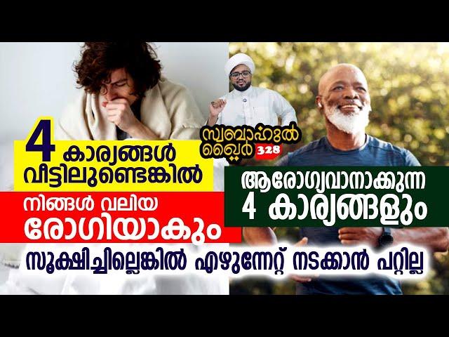 4 കാര്യങ്ങൾ വീട്ടിലുണ്ടെങ്കിൽ വലിയ രോഗിയാകും..#swabahul_khair_328