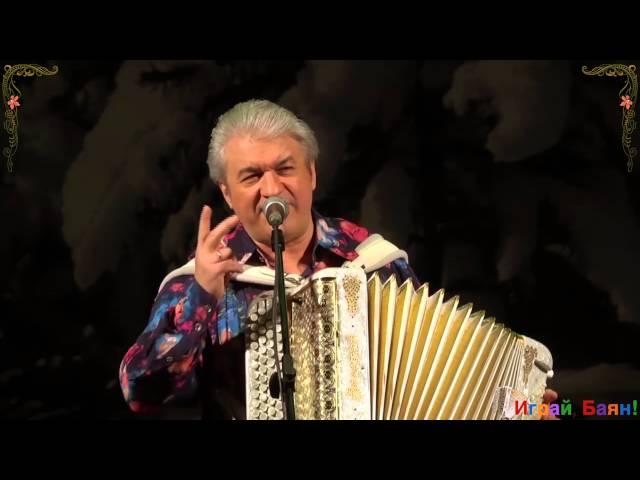 Валерий Сёмин. «Играй, баян!» в Новосибирске. "Почему же ты замужем"
