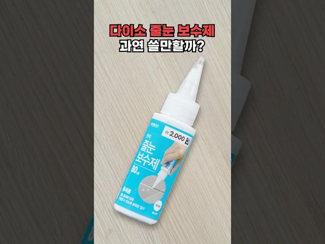 다이소 줄눈 보수제 정말 쓸만할까?