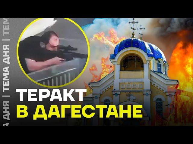 Теракт в Дагестане. Что известно