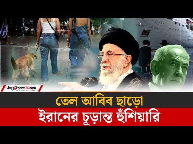 ইরান বলছে : এখনই তেল আবিব খালি করো ! | Israel-Iran conflict | IRGC | Jago News