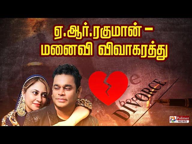 A.R Rahman Saira Banu Divorce | ஏ.ஆர்.ரகுமான் மனைவி விவாகரத்து அறிவிப்பு | AR Rahman Divorce