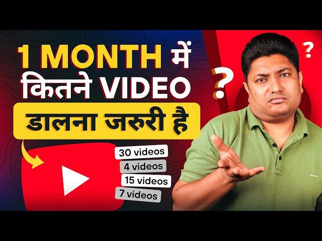 1 महीने में YouTube पर कितने Videos Upload  करना जरूरी है | How Many Videos Should I Upload per Day