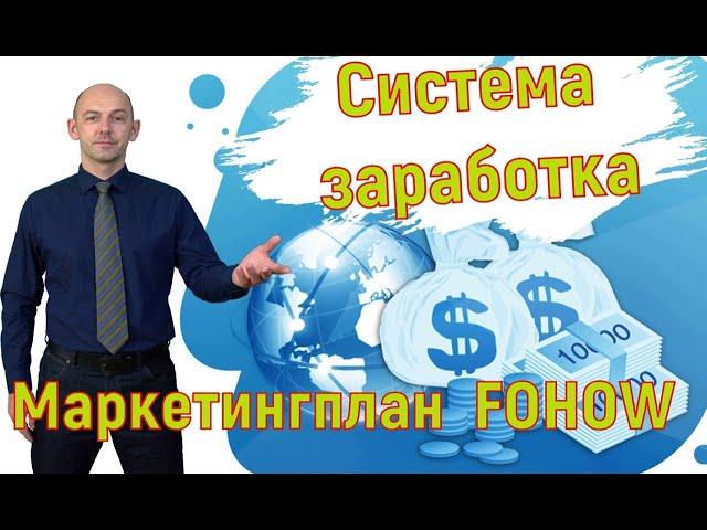 Маркетинг FOHOW  / Бонусы -  Промоушен Фохоу. Artur kühl