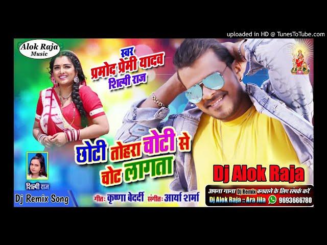 #Dj Alok Raja Ara#Chhoti Tohara Choti Se Chot Lagata#Pramod Premi Yadav#Shilpi Raj#Bhojpuri Dj Remix