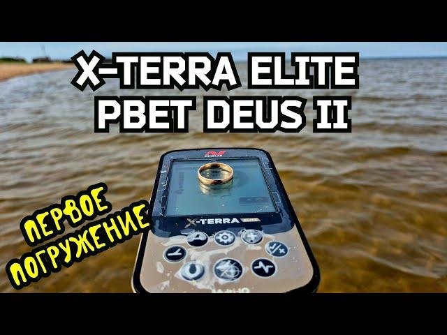 XTERRA ELITE, РВЕТ  DEUS 2 НА ПЕРВОМ ПОГРУЖЕНИИ.