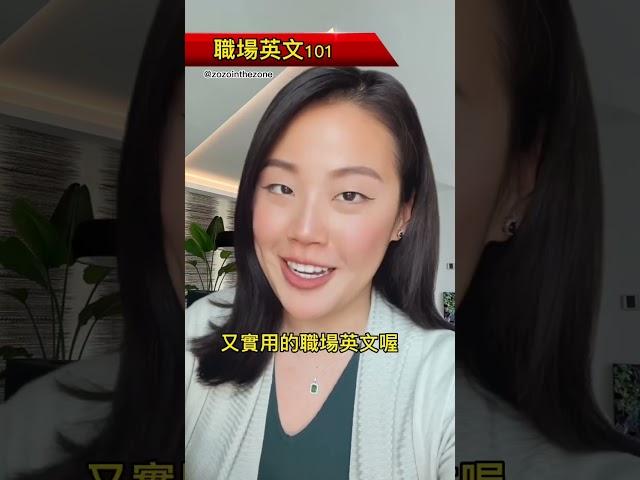 同事們對你太好的時候，用這兩個字回就ok啦 #職場英文