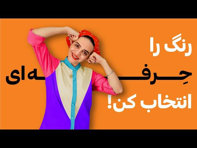 آموزش ایلوستریتور: روانشناسی رنگ ها