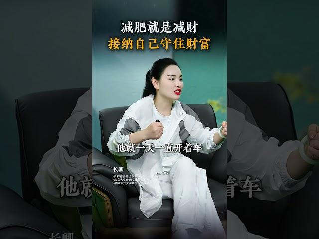 你还在减肥吗？减肥就是减财，接纳自己守住财富 #反容貌焦虑 #接纳自己 #女性成长