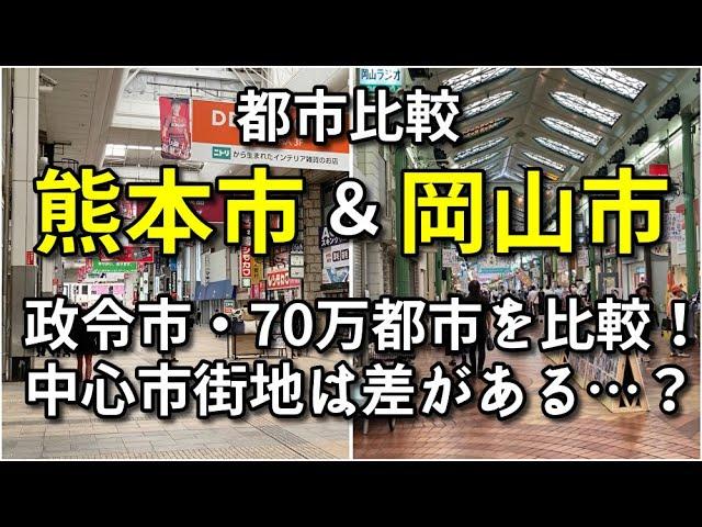 【都市比較】熊本市と岡山市の中心市街地を比較！【人口は同規模だけど…】