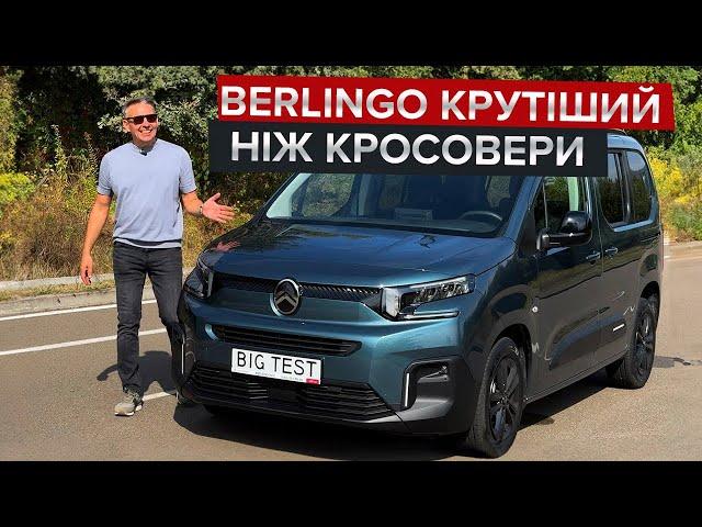 Чому Berlingo крутіший за кросовер? / Огляд оновленого сімейного Citroen