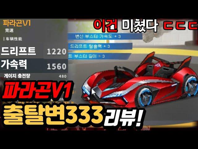 역대급카트 파라곤V1 출탈변 333 주행! 개빠르네 중국카트라이더 1대장