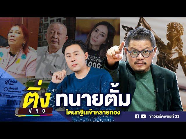 ทนายตั้ม โดนกฐินเข้าหลายกอง | ติ่งข่าว | วันที่ 29 ต.ค. 67