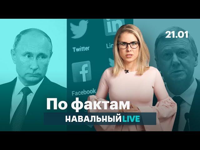  Рейтинг Путина и Чубайс. Заблокируют ли Facebook. Куда потратят 628 млн