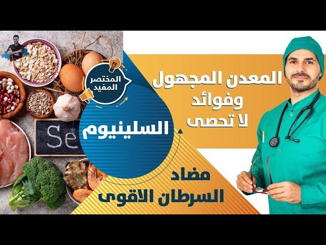 معدن السلينيوم المعدن المجهول ومضاد السرطان الاقوى/ ماذا تعرف عنه