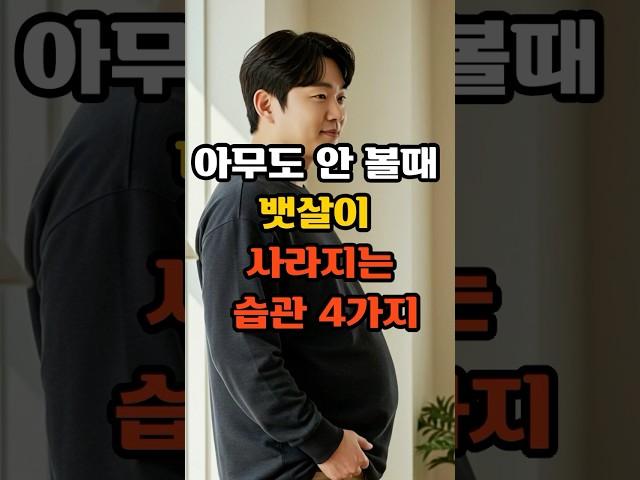 집에서 뱃살 빠지는 습관 4가지, 50대부터 꼭 시작하세요.