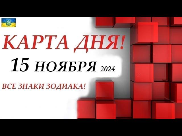 КАРТА ДНЯ  15 ноября 2024События дня ВСЕ знаки зодиака! ОРАКУЛ ПАНТА!