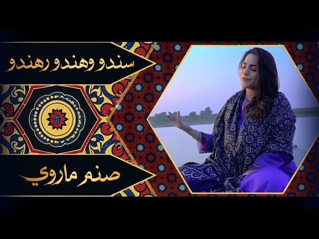 Sanam Marvi | Sindhu Wahando Rahando – A Mesmerizing Journey Through Melody