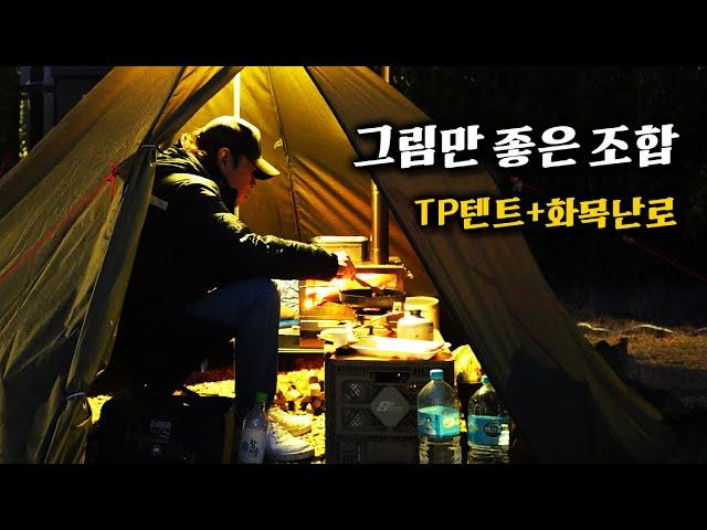 10만원짜리 TP텐트와 15만원짜리 화목난로로 나름 미니멀 캠핑. 과연 만족도는?