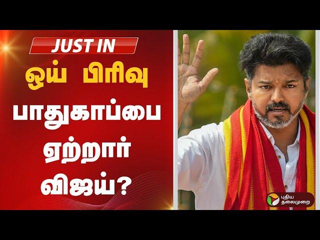 LIVE | ஒய் பிரிவு பாதுகாப்பை ஏற்றார் விஜய்? | TVK | VIJAY